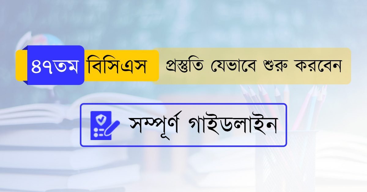 ৪৭তম-বিসিএস-প্রস্তুতি-যেভাবে-শুরু-করবেন